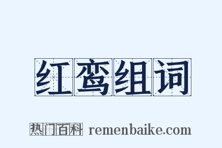 红鸾组词是什么意思的图片